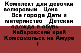 Комплект для девочки велюровый › Цена ­ 365 - Все города Дети и материнство » Детская одежда и обувь   . Хабаровский край,Комсомольск-на-Амуре г.